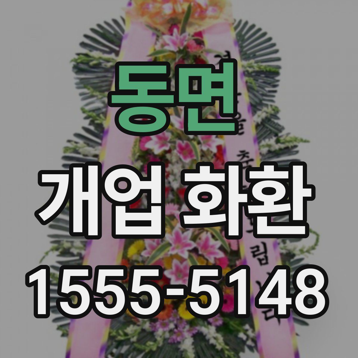 동면 개업 화환