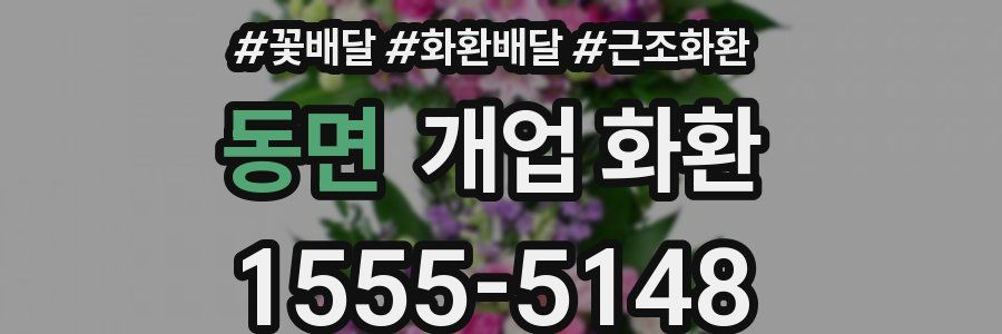 동면 개업 화환