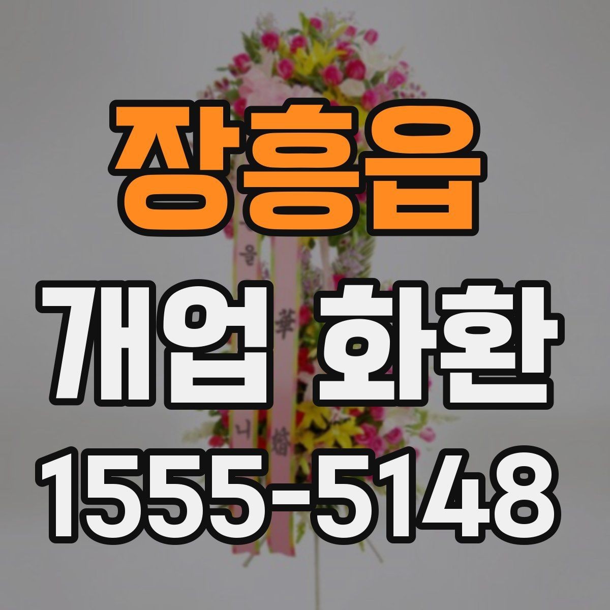 장흥읍 개업 화환 매장 분위기에 맞는 구성 선택