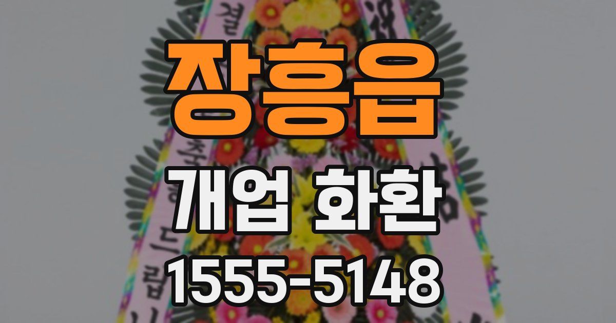 장흥읍 개업 화환