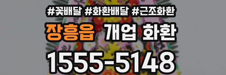 장흥읍 개업 화환