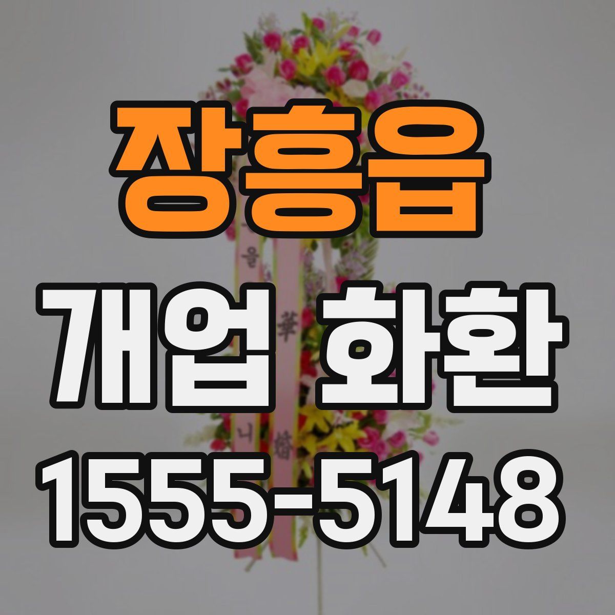 장흥읍 개업 화환