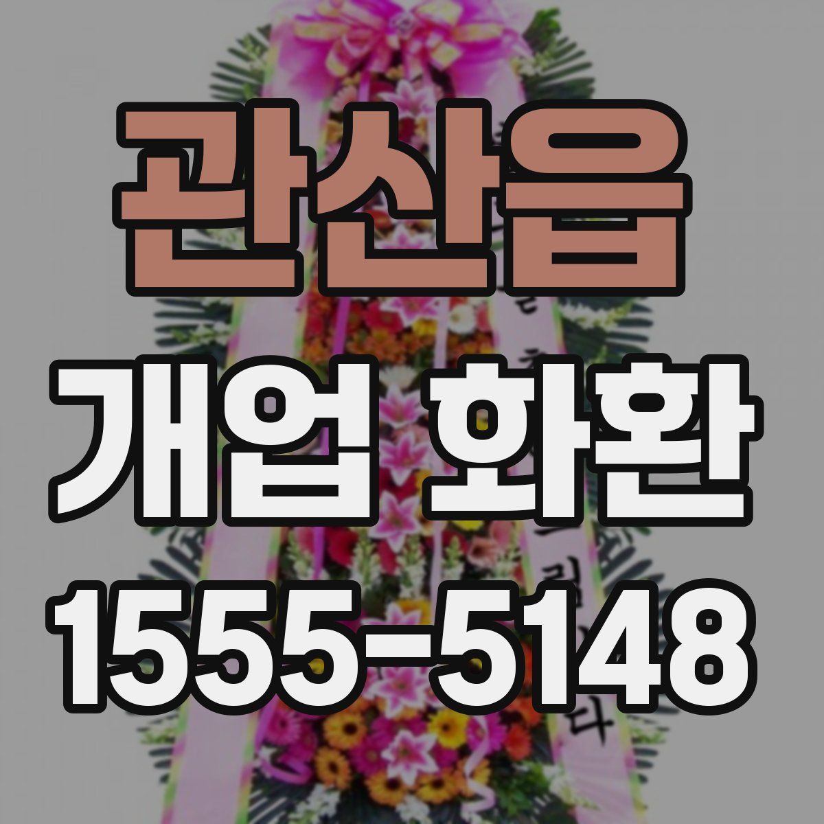 관산읍 개업 화환