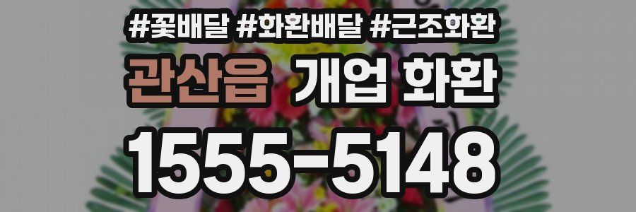 관산읍 개업 화환