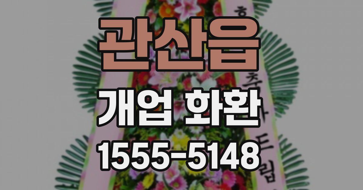 관산읍 개업 화환