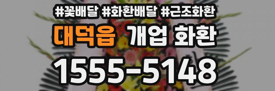대덕읍 개업 화환