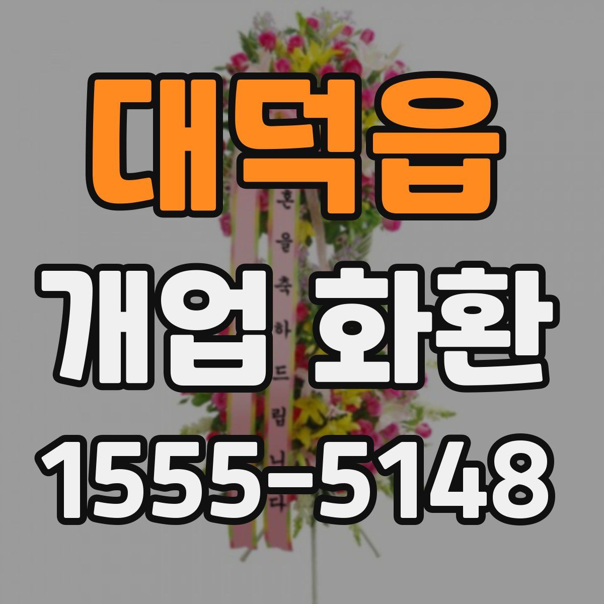 대덕읍 개업 화환
