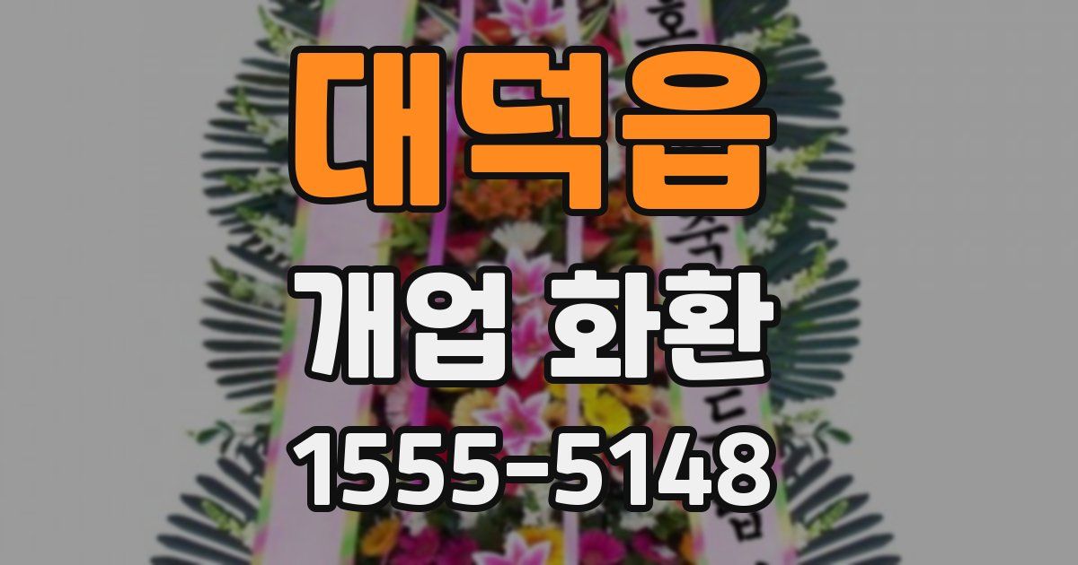 대덕읍 개업 화환