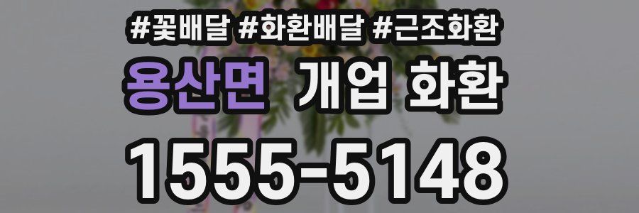 용산면 개업 화환