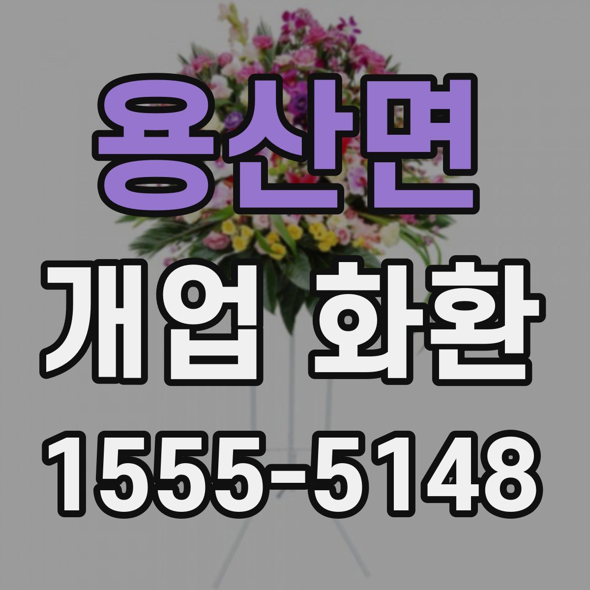 용산면 개업 화환