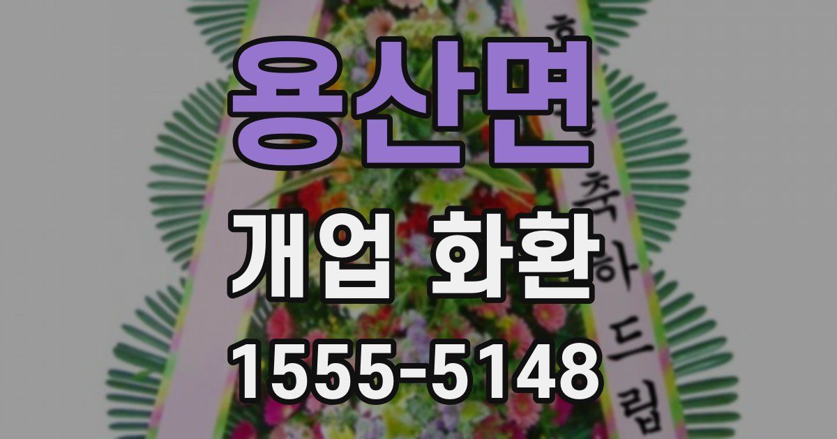 용산면 개업 화환