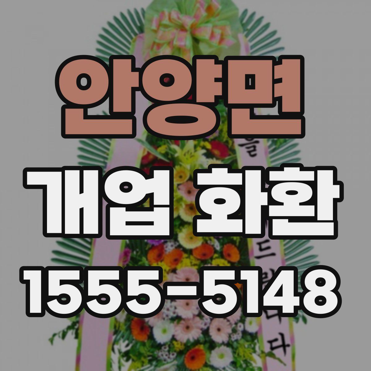 안양면 개업 화환