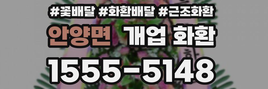 안양면 개업 화환