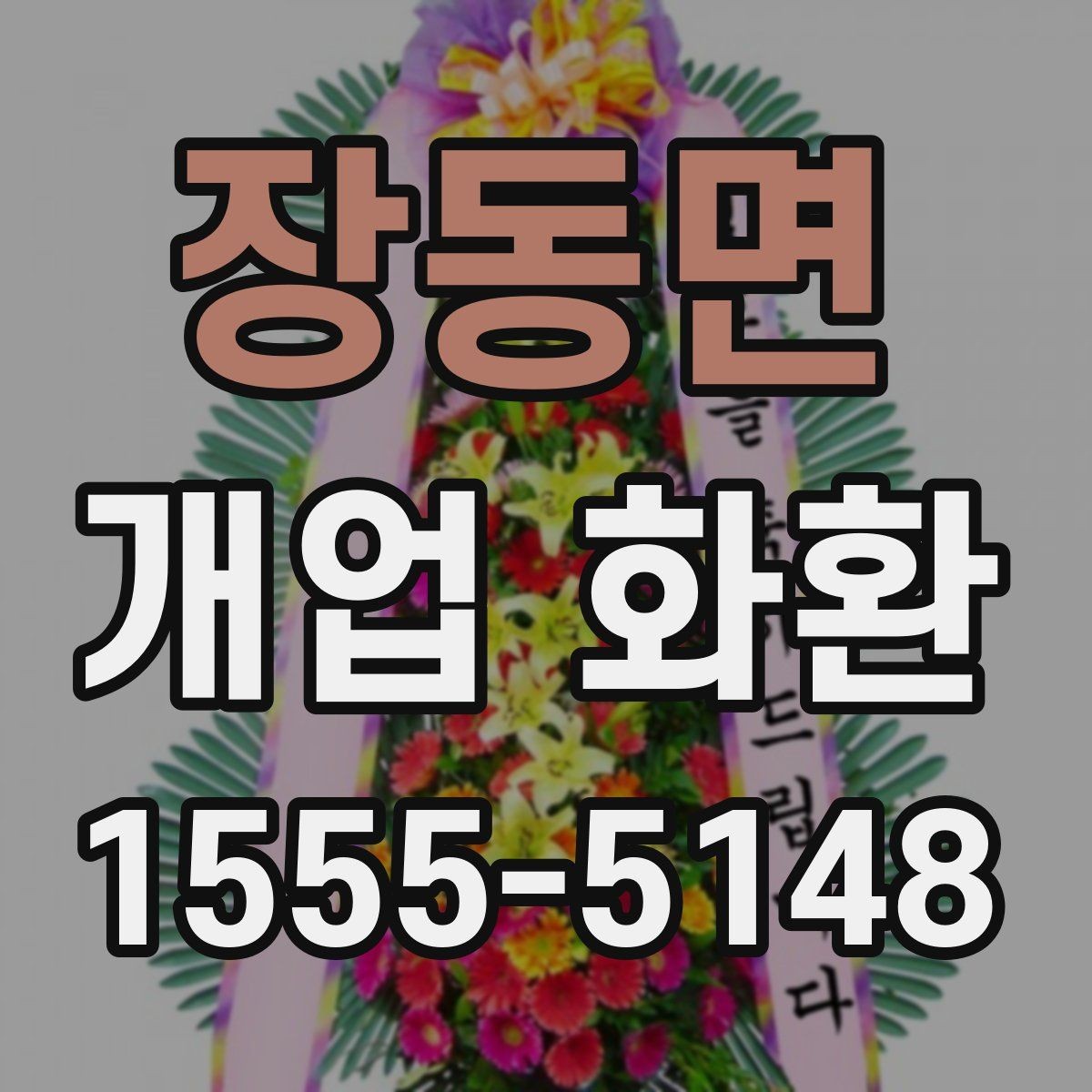 장동면 개업 화환 행사장 동선까지 고려한 배치