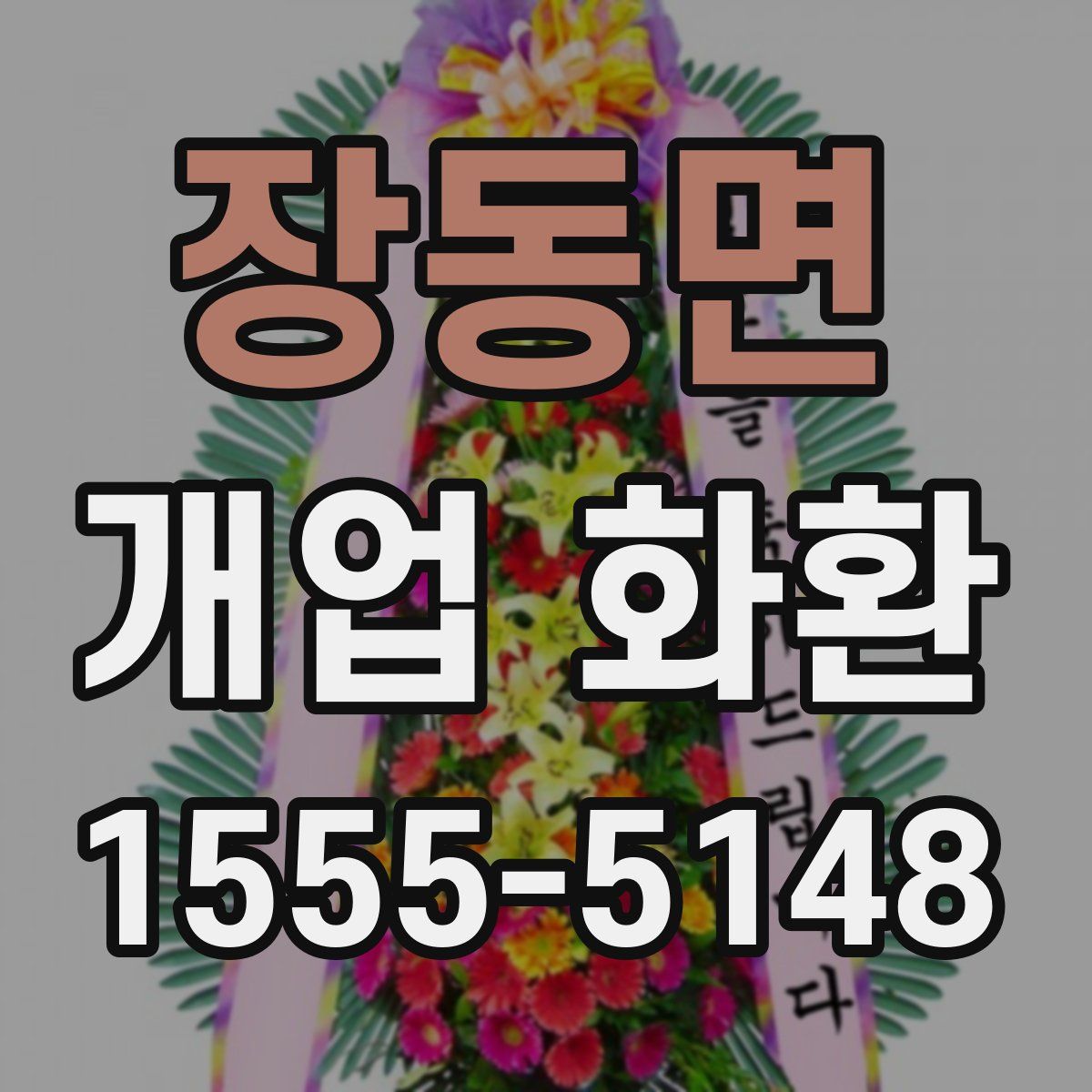 장동면 개업 화환