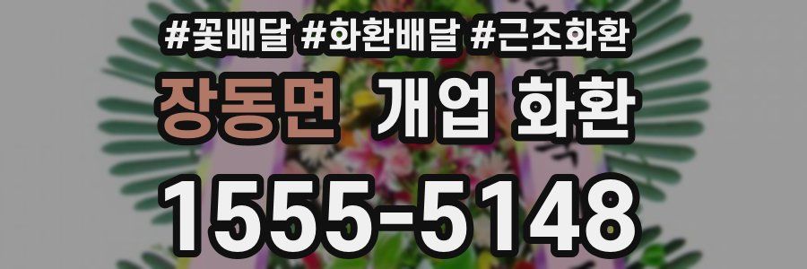장동면 개업 화환