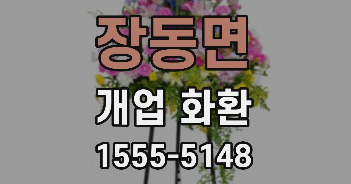 장동면 개업 화환