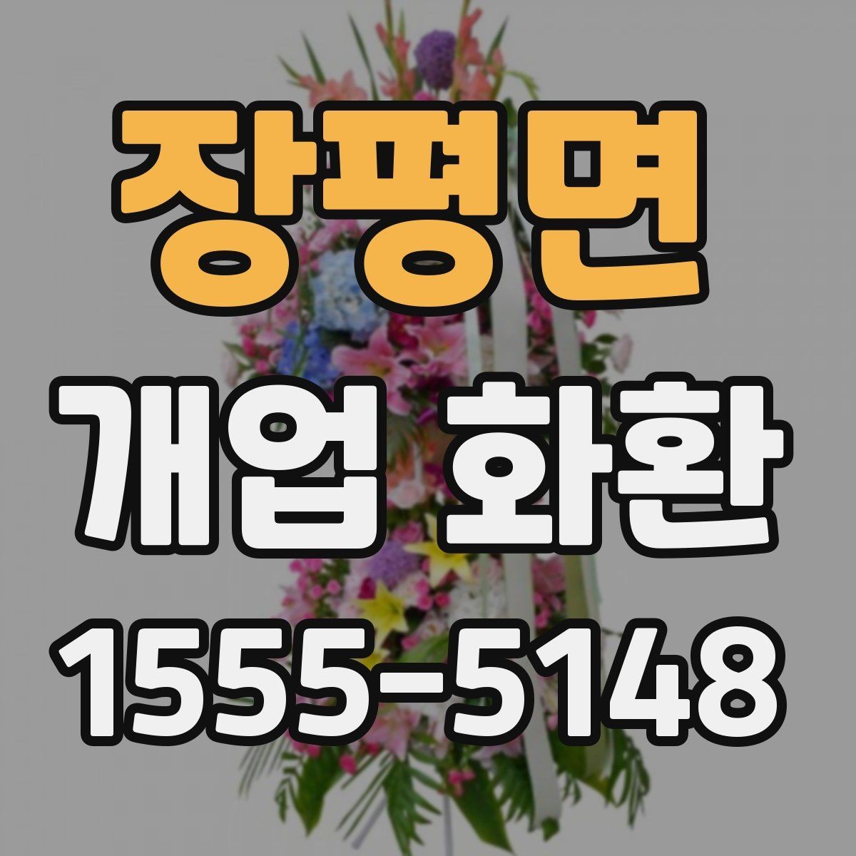 장평면 개업 화환 문구 고를 때 참고할 내용