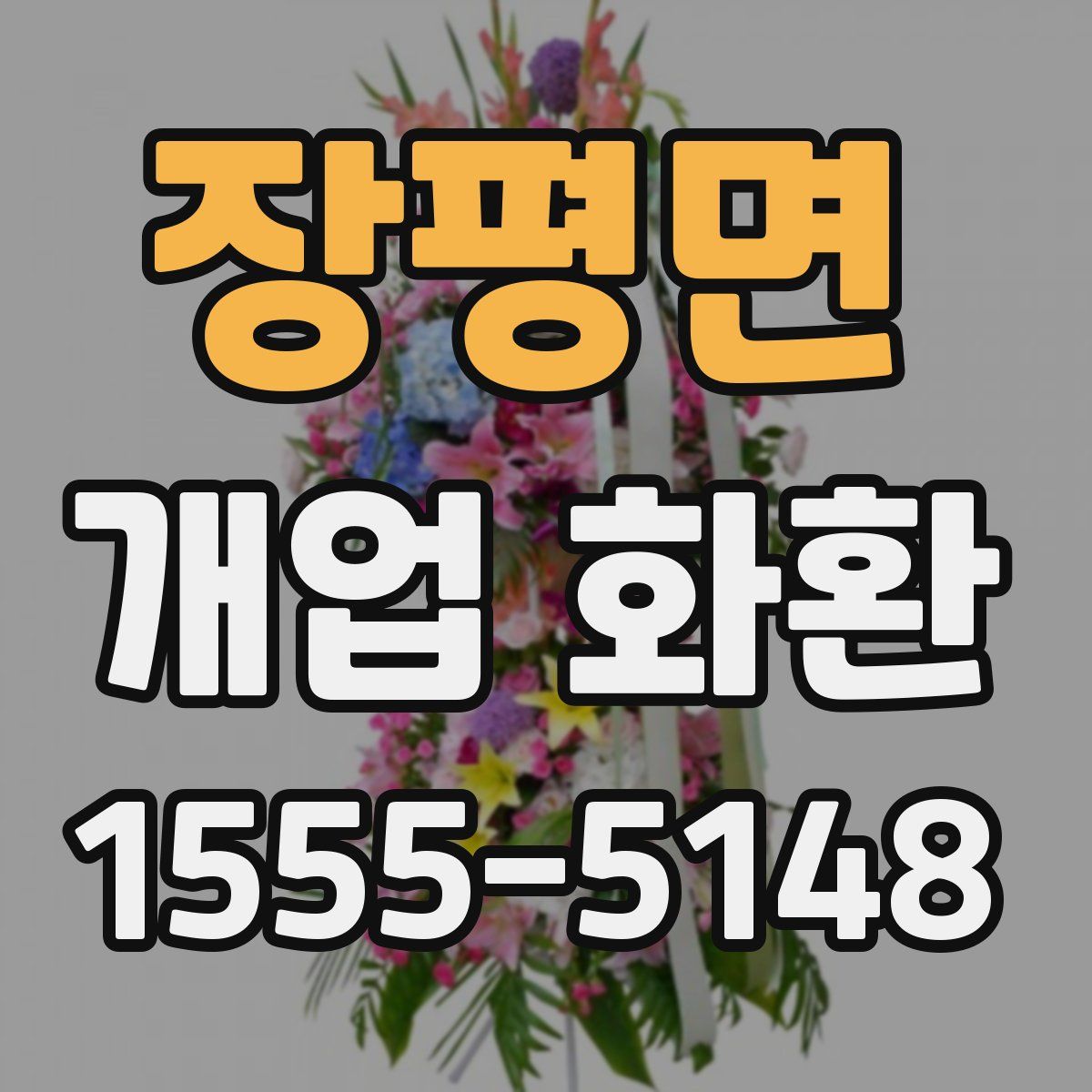 장평면 개업 화환