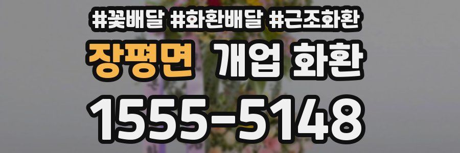 장평면 개업 화환