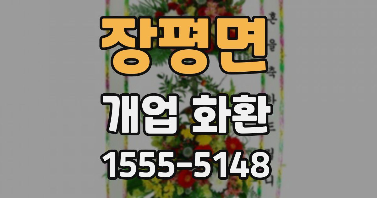 장평면 개업 화환