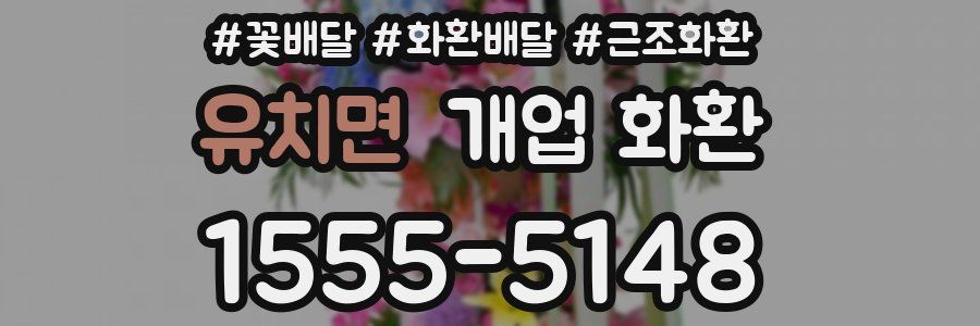 유치면 개업 화환