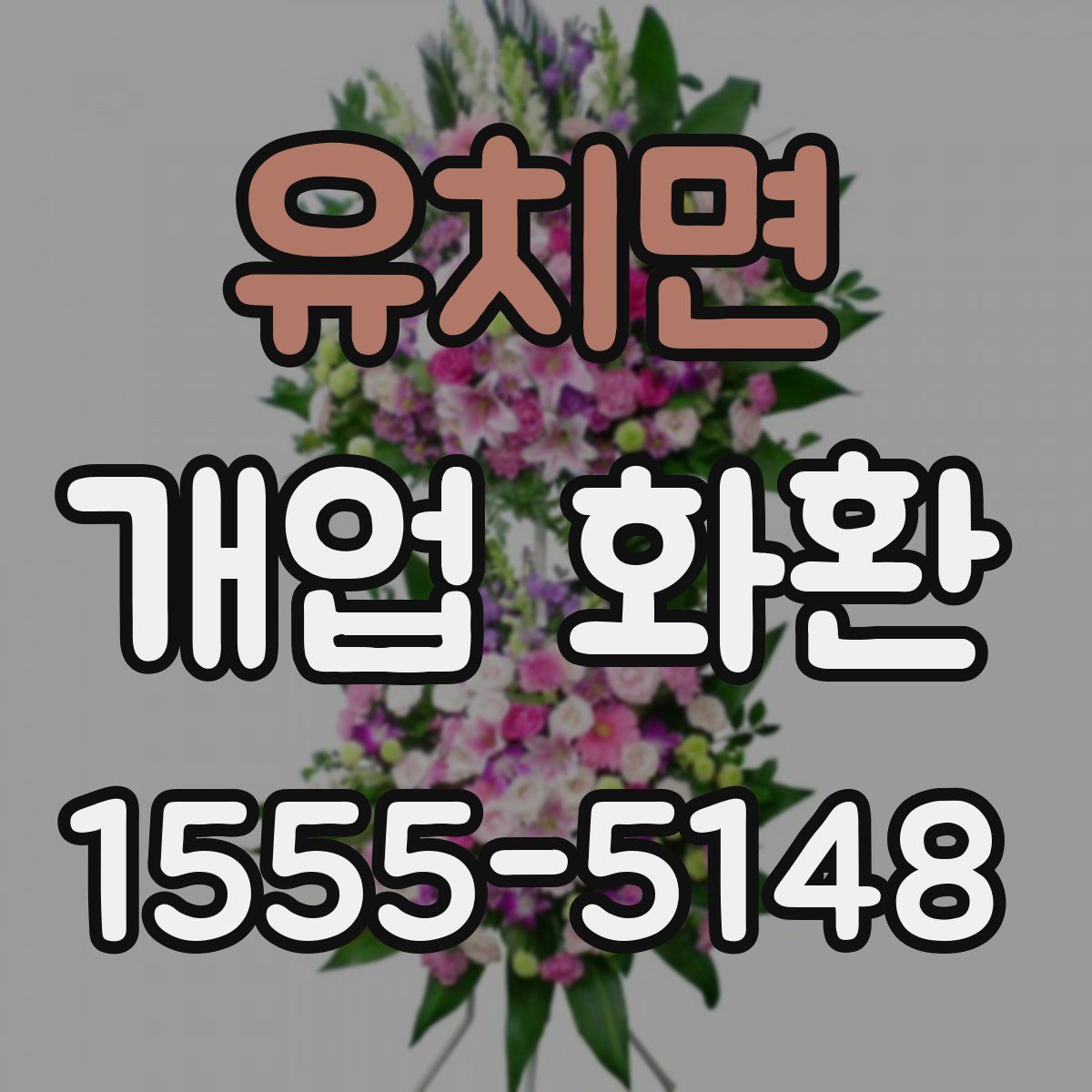 유치면 개업 화환