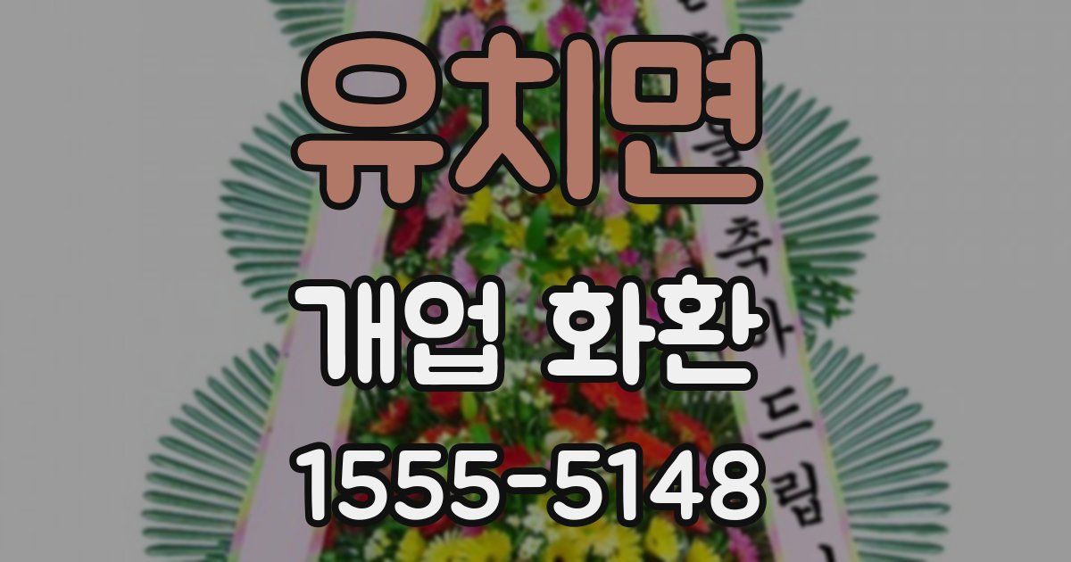 유치면 개업 화환