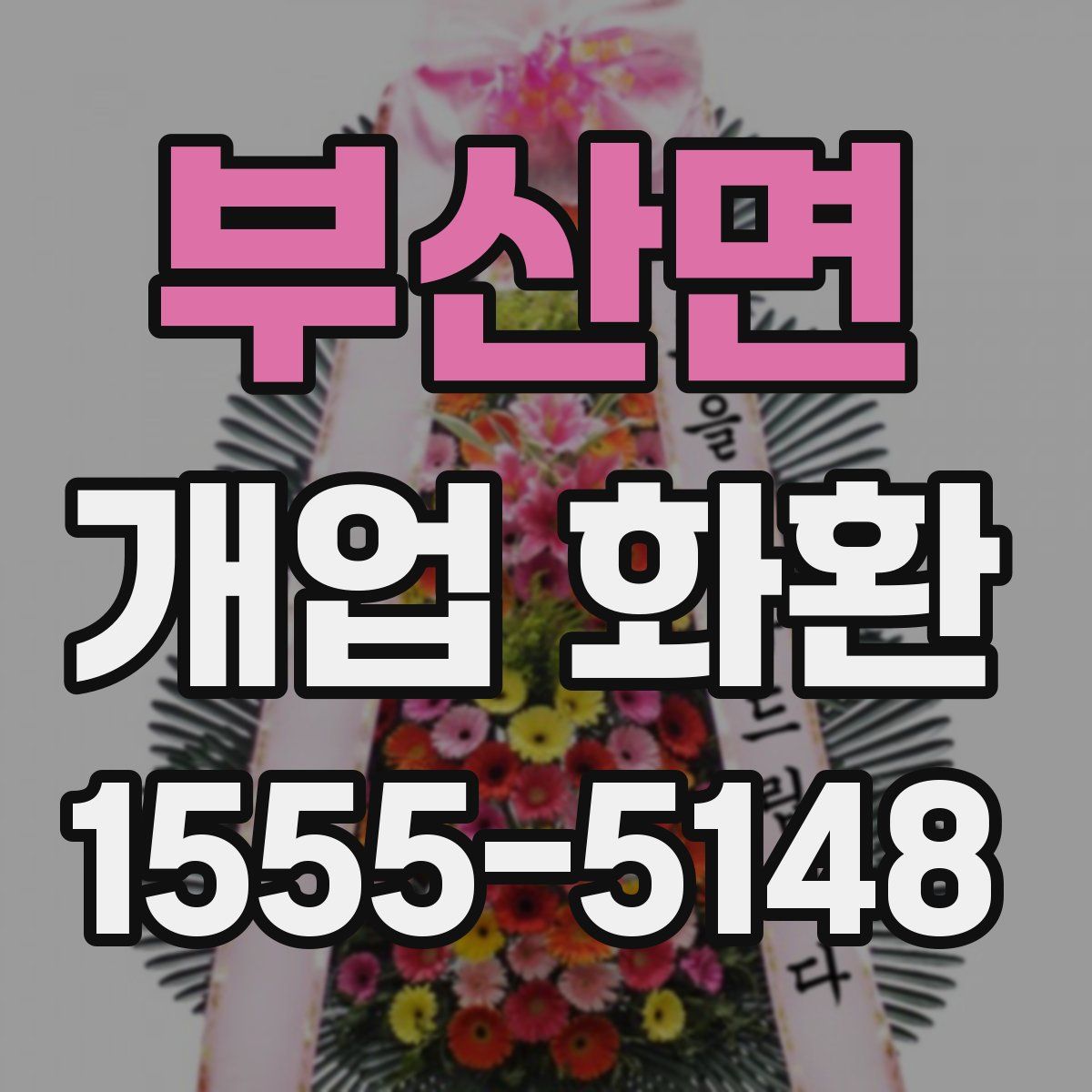 부산면 개업 화환