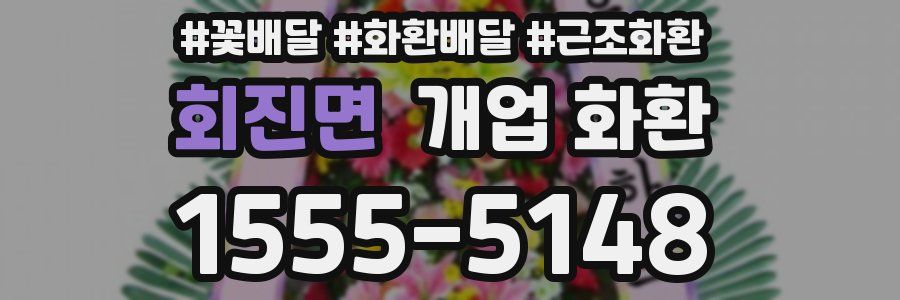 회진면 개업 화환