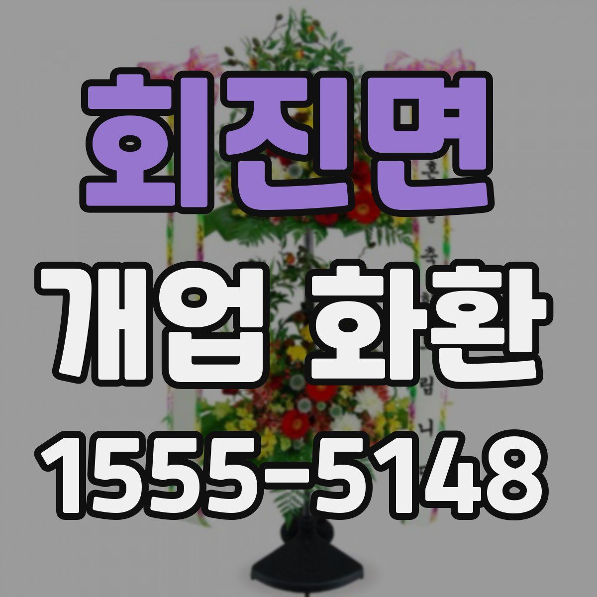 회진면 개업 화환