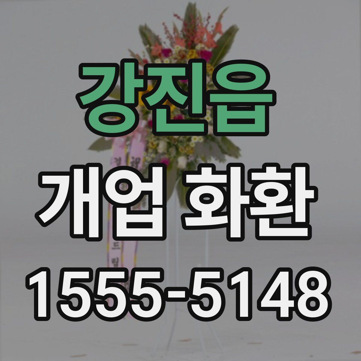 강진읍 개업 화환