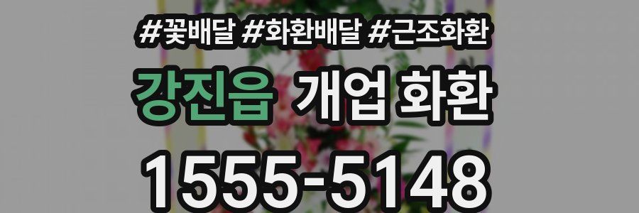 강진읍 개업 화환