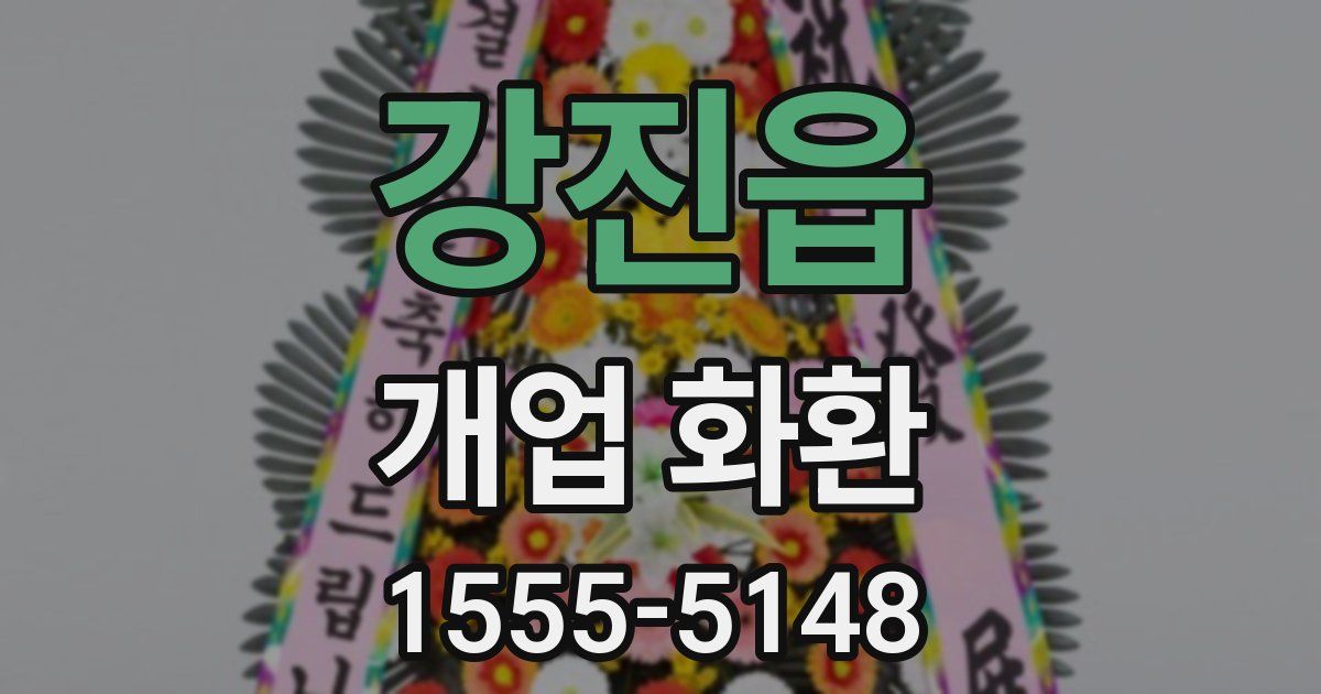 강진읍 개업 화환