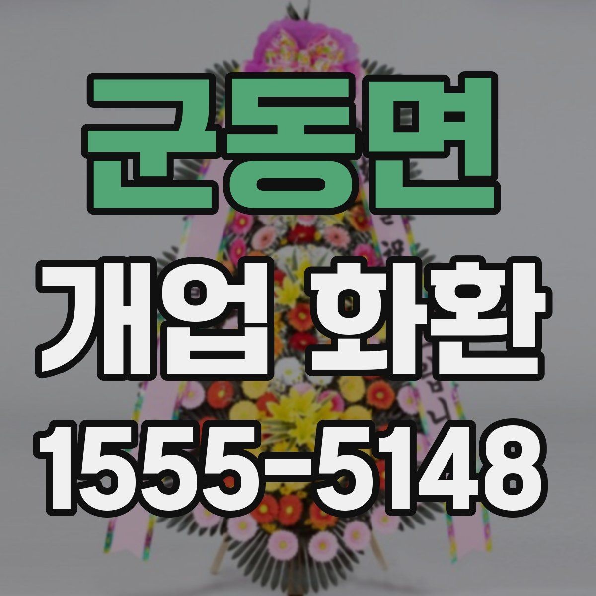 군동면 개업 화환 축하 메시지 작성 팁