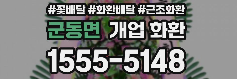 군동면 개업 화환