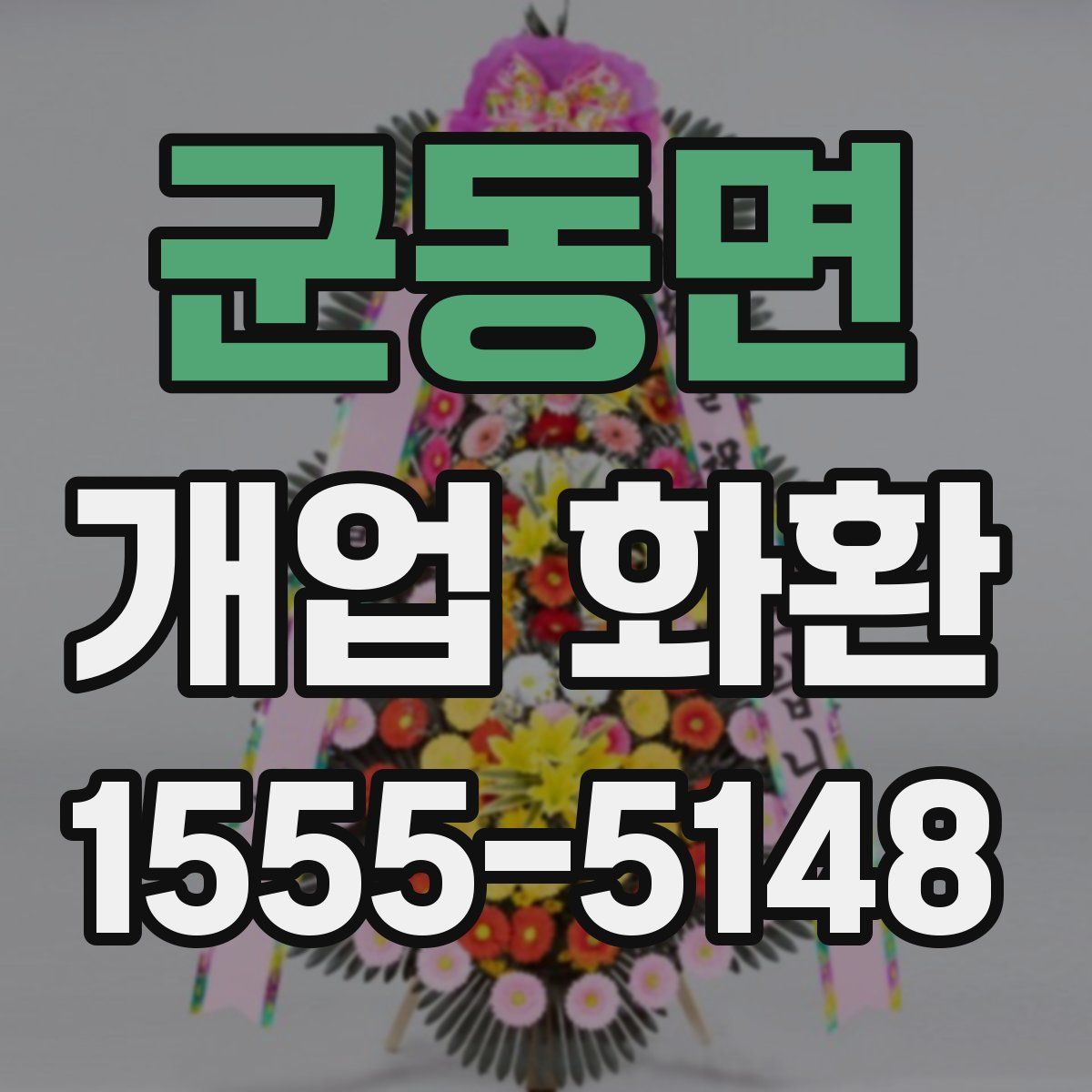 군동면 개업 화환