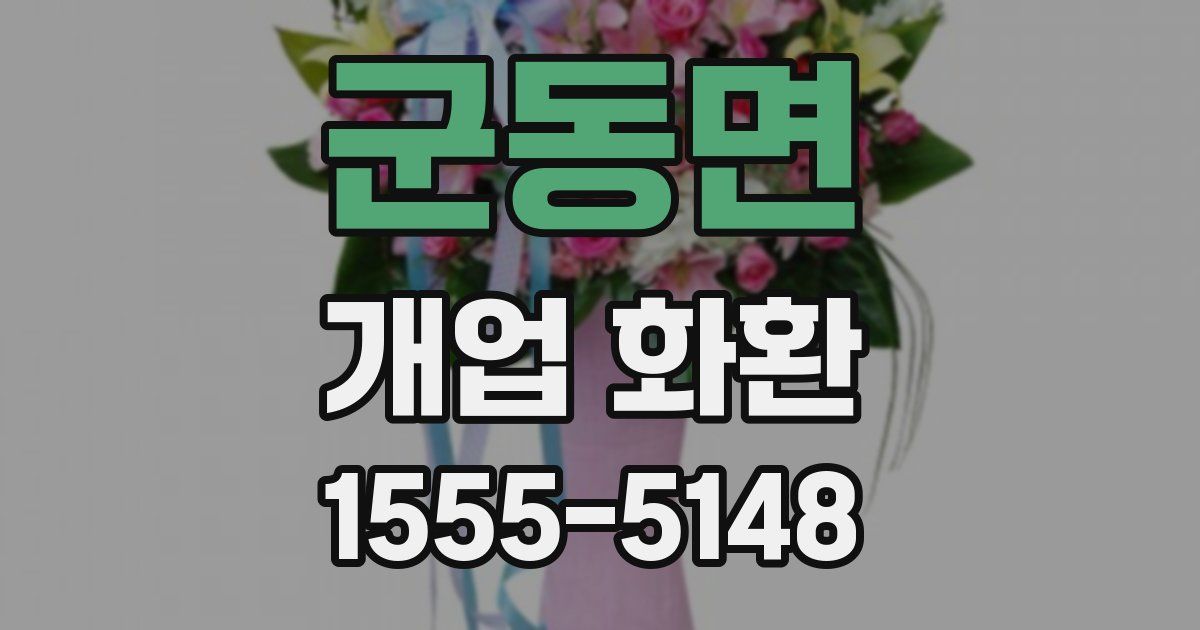 군동면 개업 화환