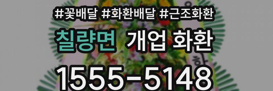 칠량면 개업 화환