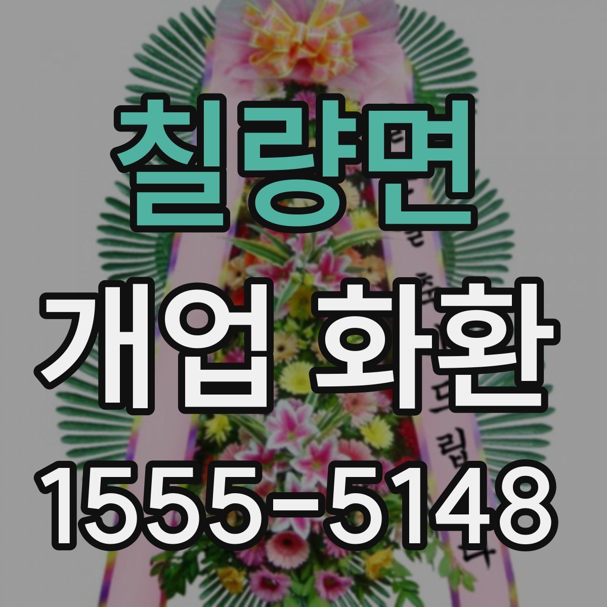 칠량면 개업 화환