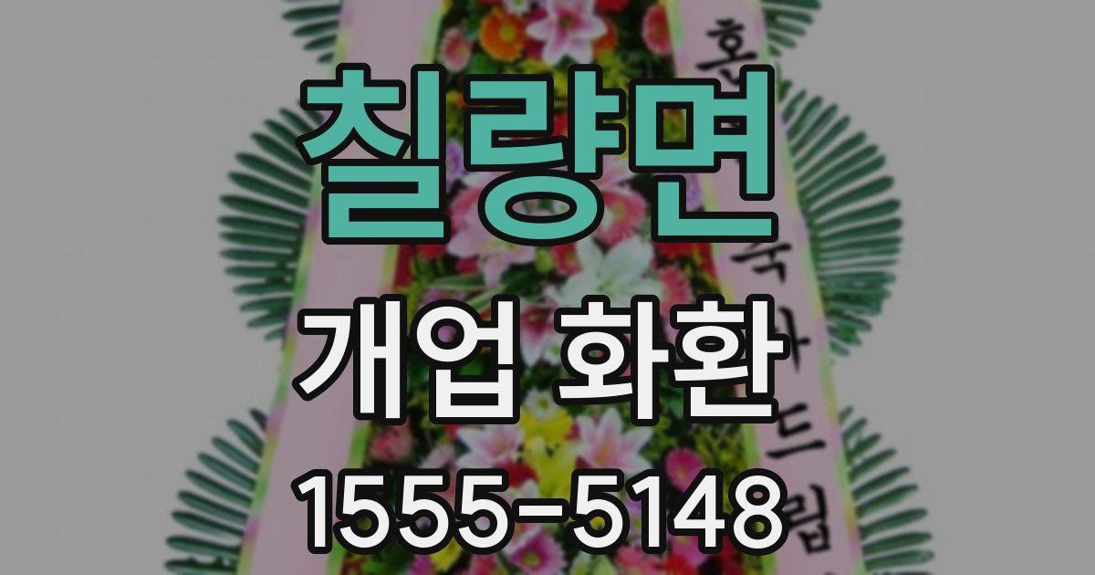 칠량면 개업 화환