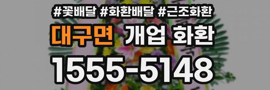 대구면 개업 화환