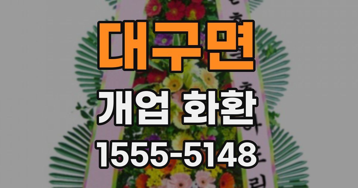 대구면 개업 화환