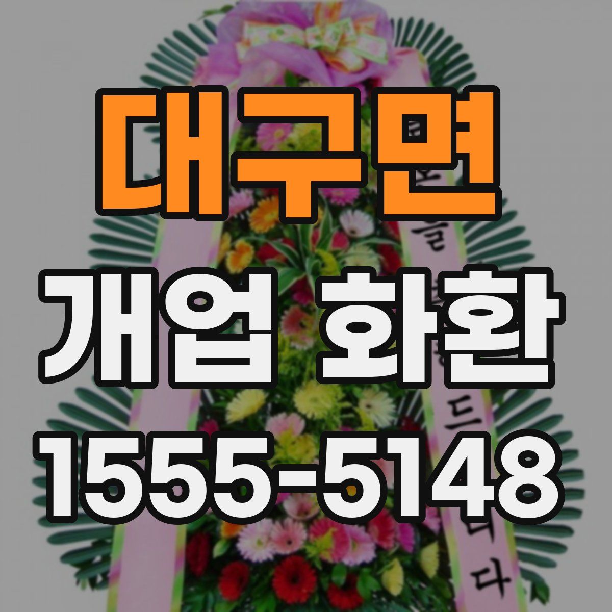 대구면 개업 화환