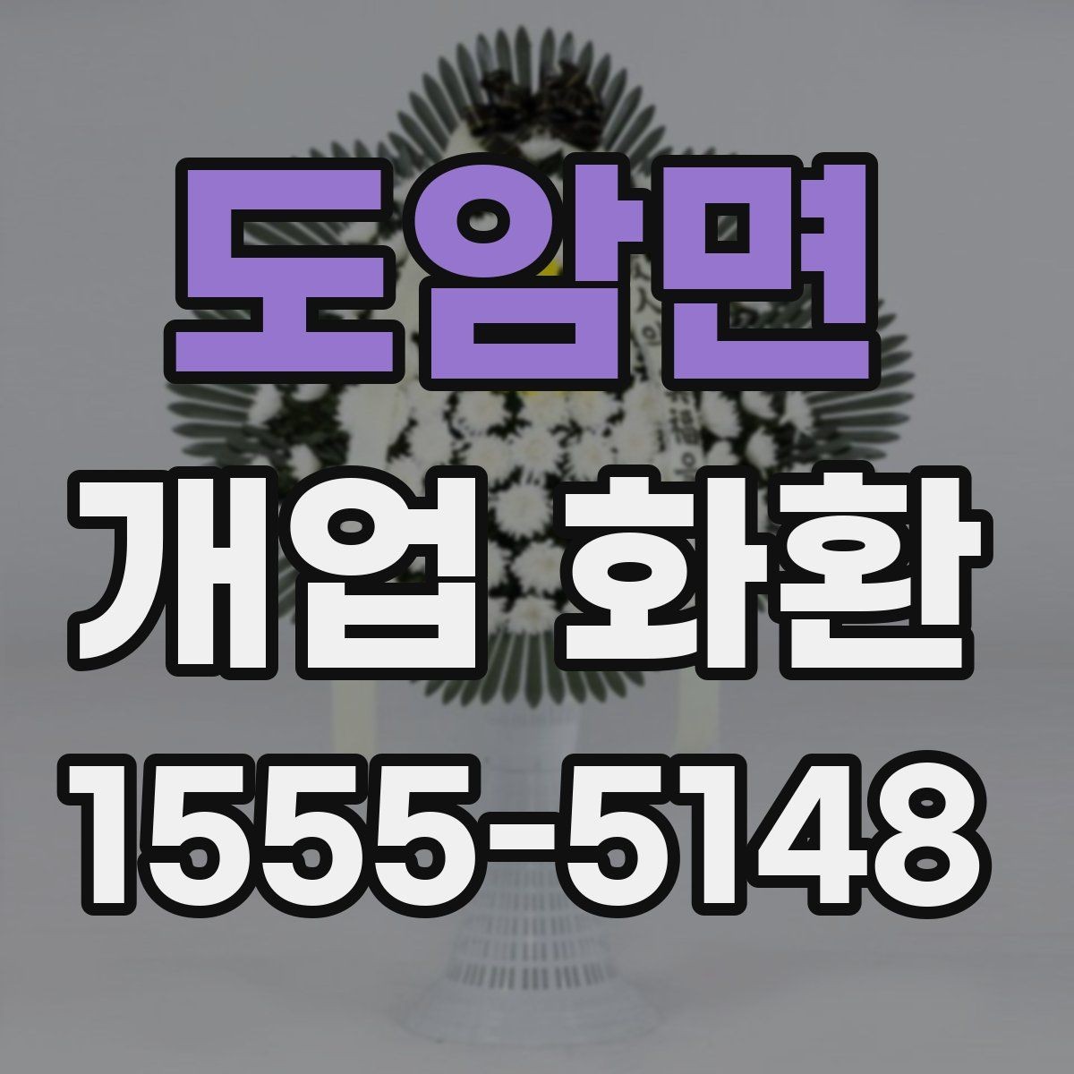 도암면 개업 화환 매장 행사에 어울리는 스타일 고르기