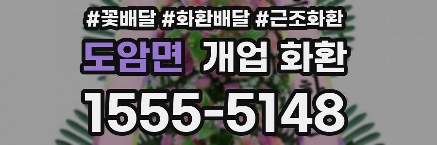 도암면 개업 화환