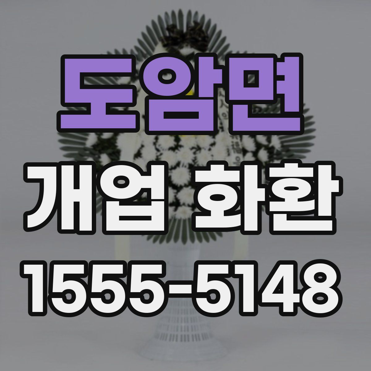 도암면 개업 화환