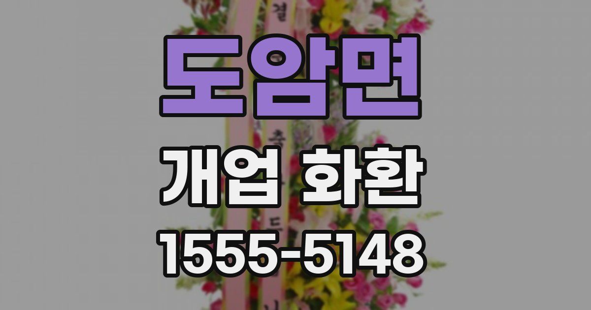 도암면 개업 화환