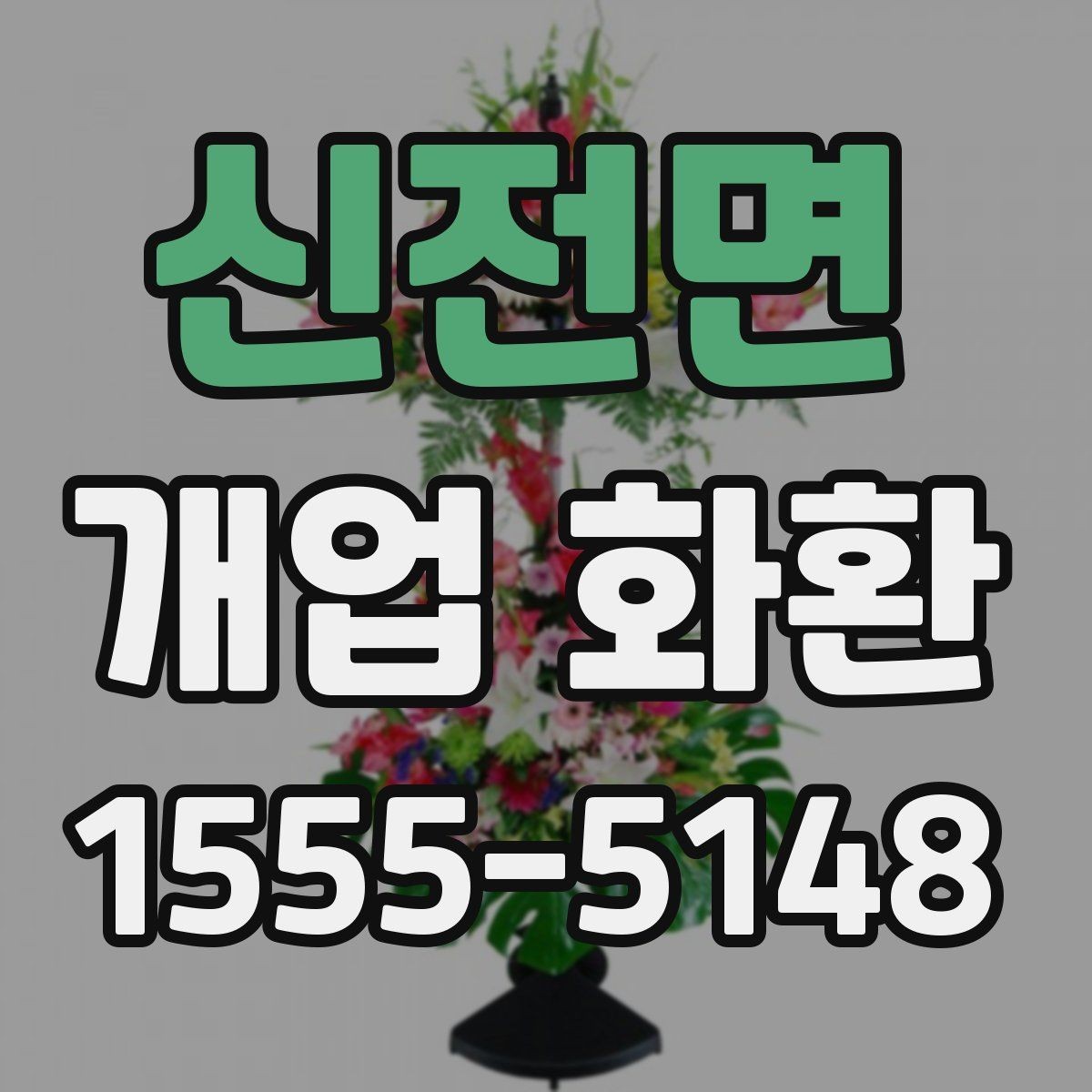 신전면 개업 화환 지역별로 달라질 수 있는 배송 조건