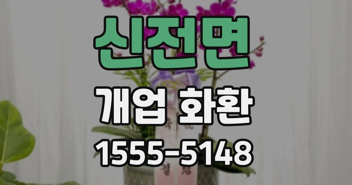 신전면 개업 화환